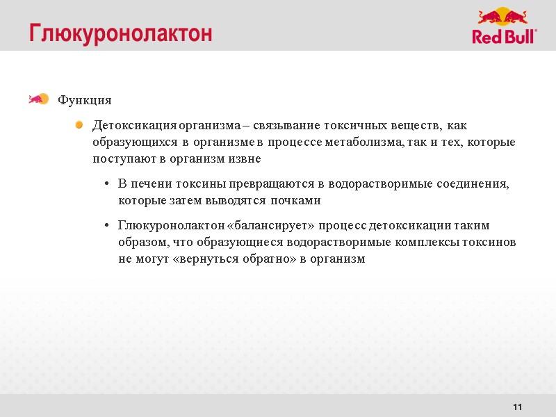11 Глюкуронолактон Функция Детоксикация организма – связывание токсичных веществ, как образующихся в организме в